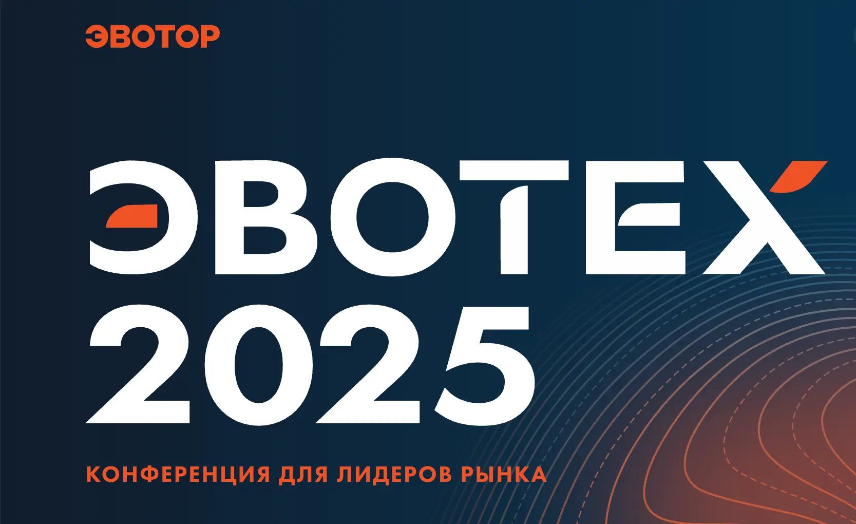 Партнерская Конференция Эвотора: Новинки и Трендовые Решения